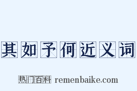 其如予何近义词是什么意思的图片